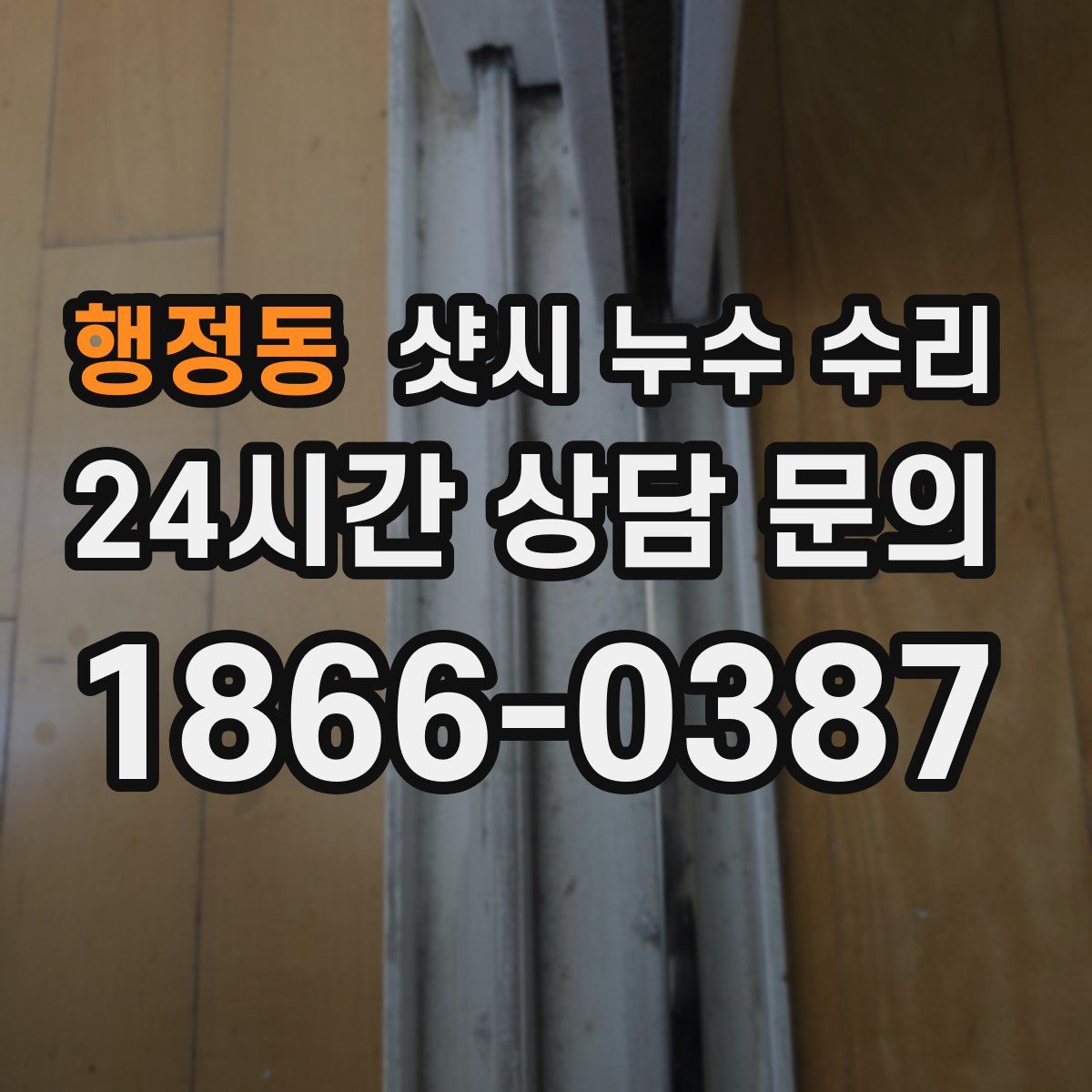 행정동 샷시 누수 수리