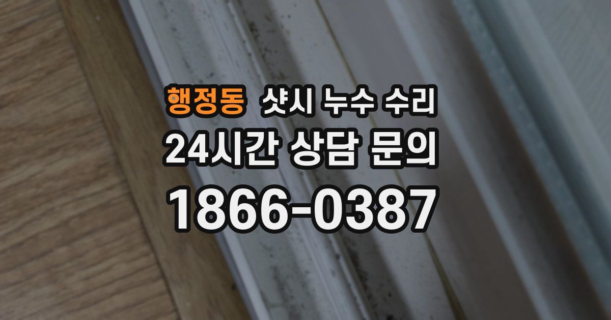 행정동 샷시 누수 수리