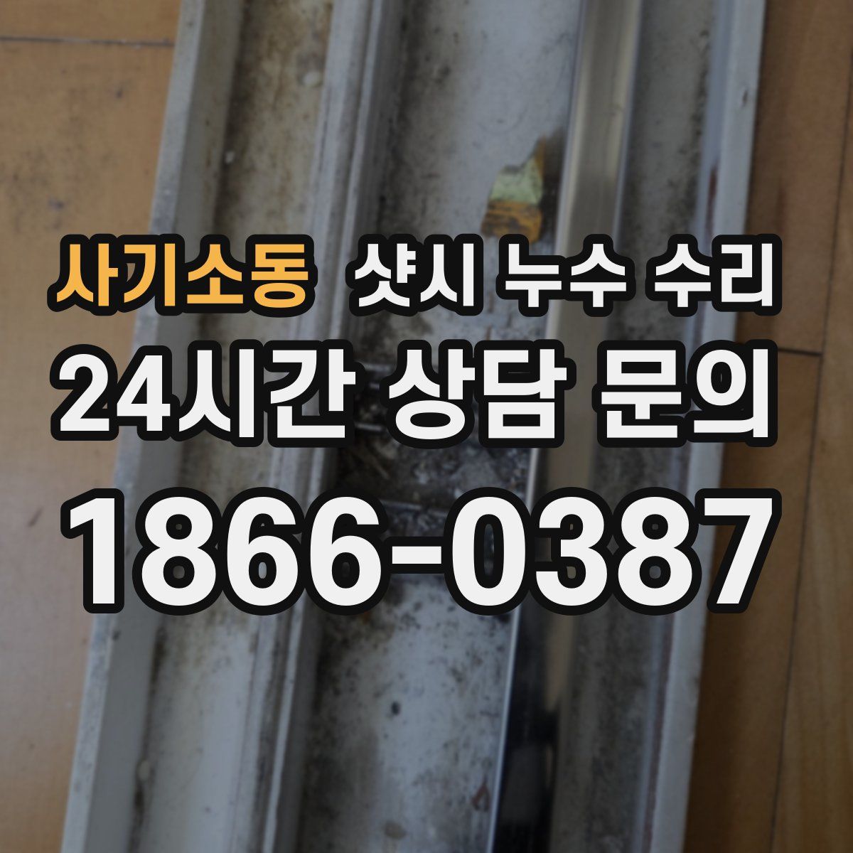 사기소동 샷시 누수 수리