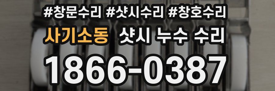 사기소동 샷시 누수 수리