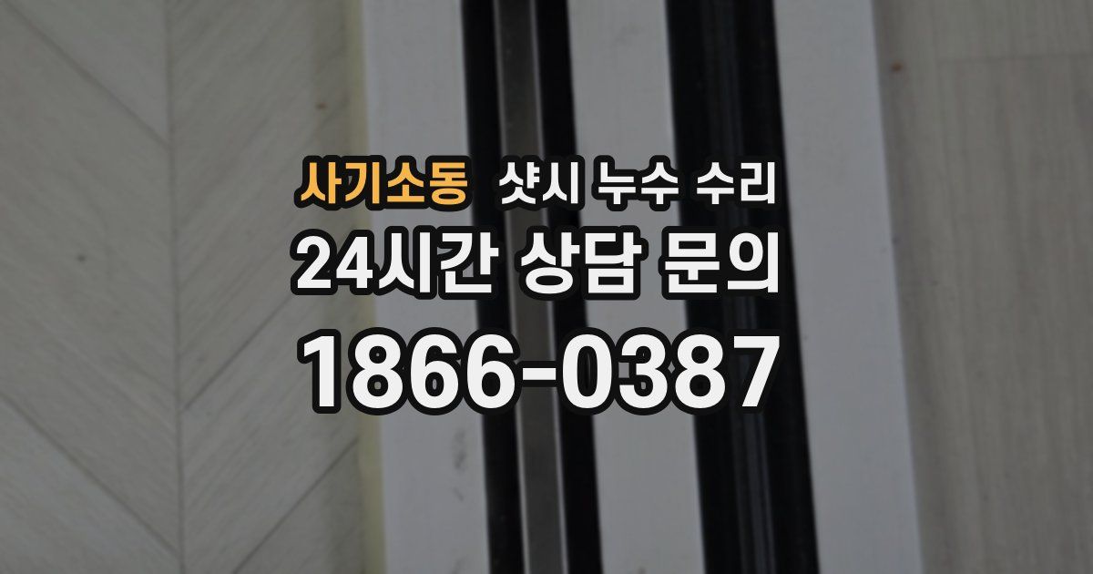 사기소동 샷시 누수 수리