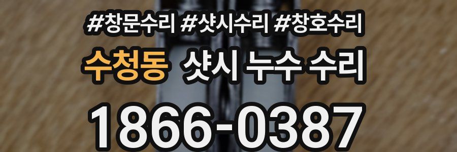 수청동 샷시 누수 수리