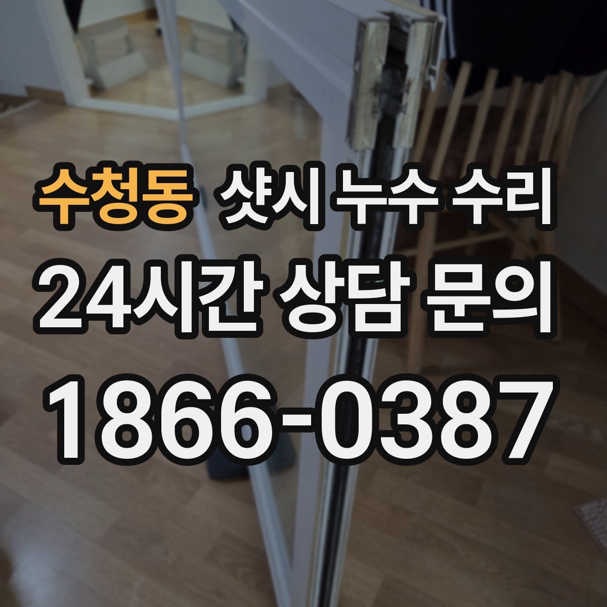 수청동 샷시 누수 수리