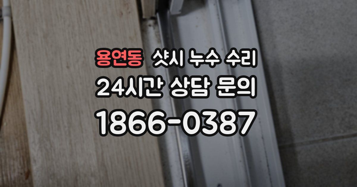 용연동 샷시 누수 수리