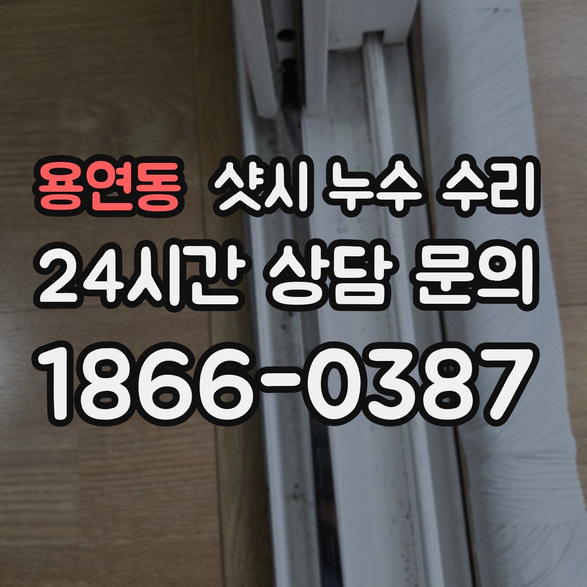 용연동 샷시 누수 수리