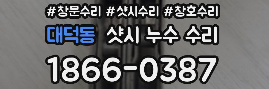 대덕동 샷시 누수 수리