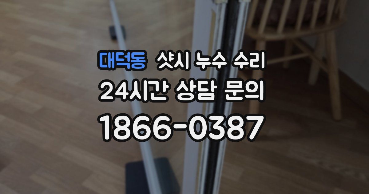 대덕동 샷시 누수 수리