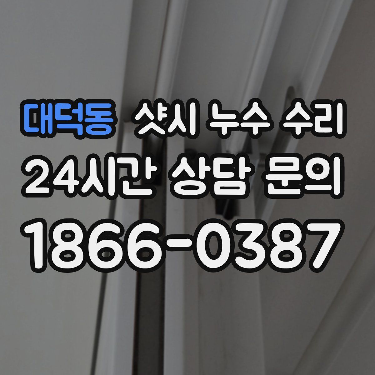 대덕동 샷시 누수 수리