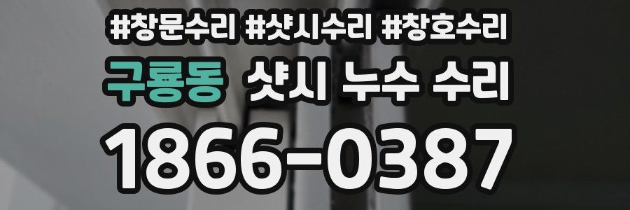 구룡동 샷시 누수 수리