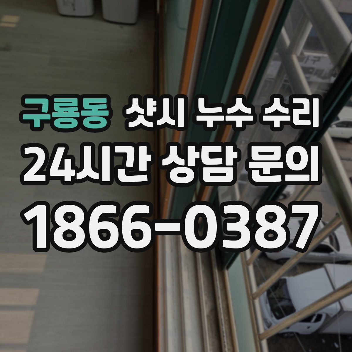구룡동 샷시 누수 수리