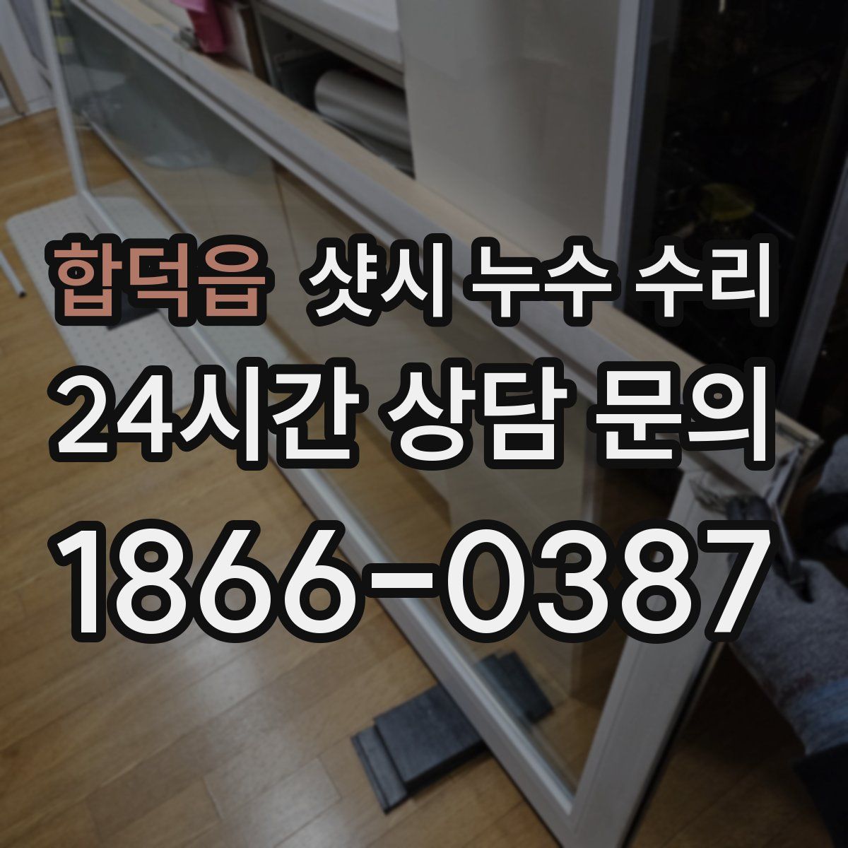 합덕읍 샷시 누수 수리