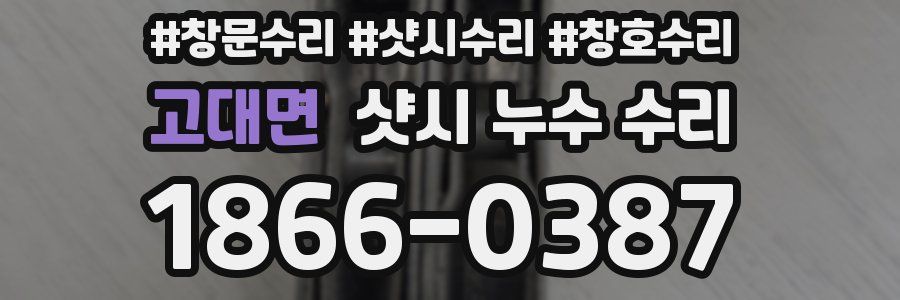 고대면 샷시 누수 수리
