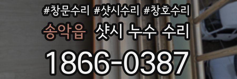 송악읍 샷시 누수 수리