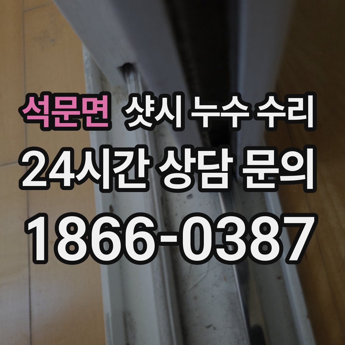 석문면 샷시 누수 수리