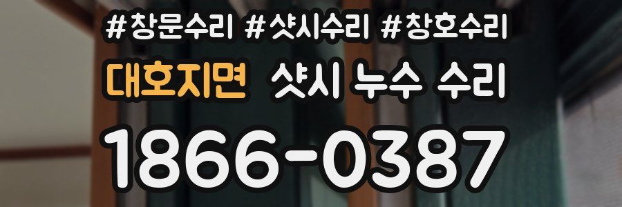 대호지면 샷시 누수 수리