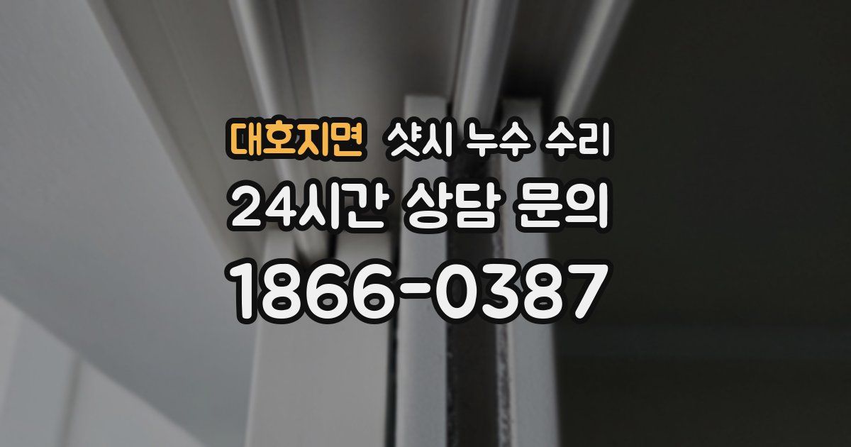 대호지면 샷시 누수 수리