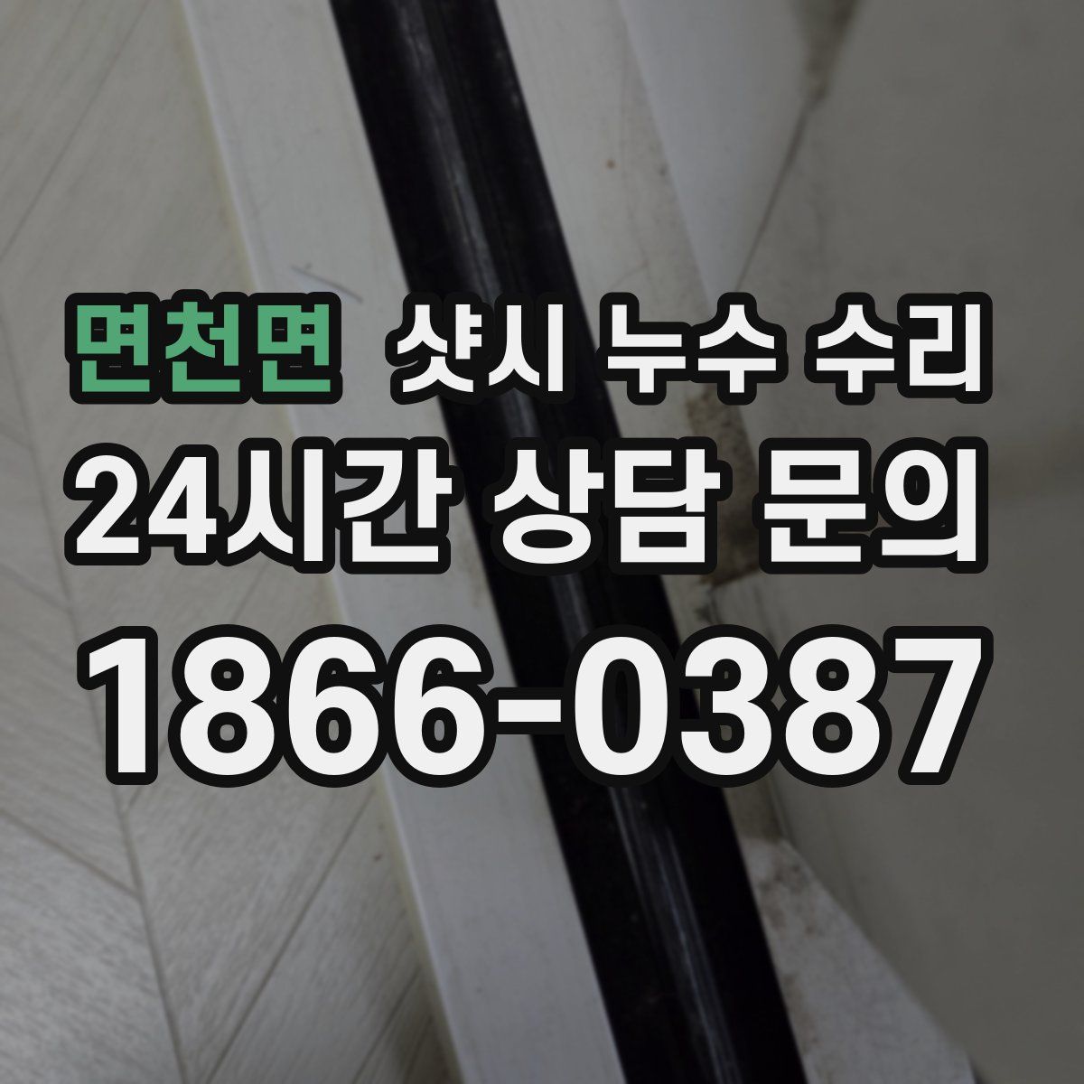 면천면 샷시 누수 수리