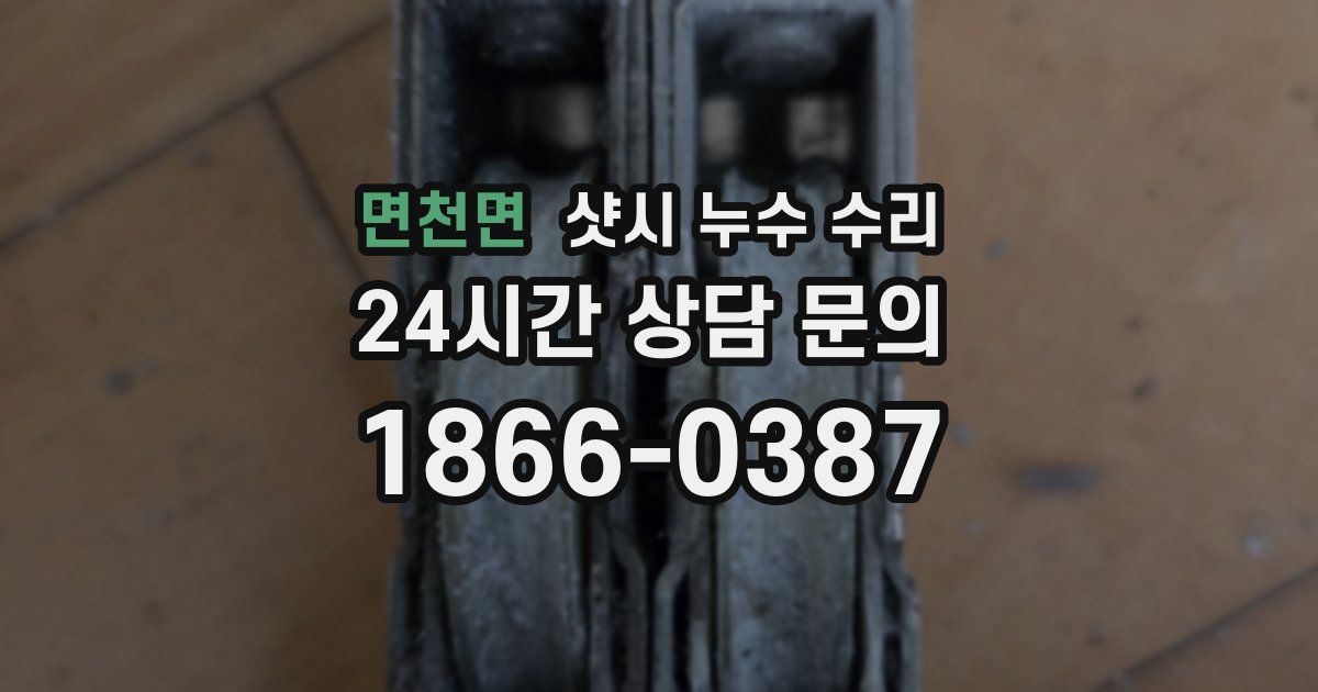 면천면 샷시 누수 수리