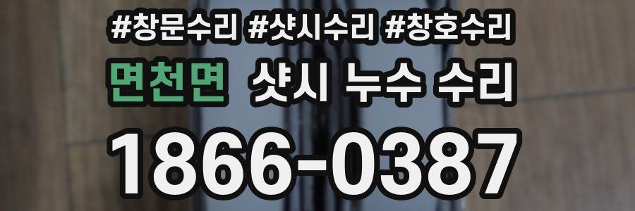 면천면 샷시 누수 수리