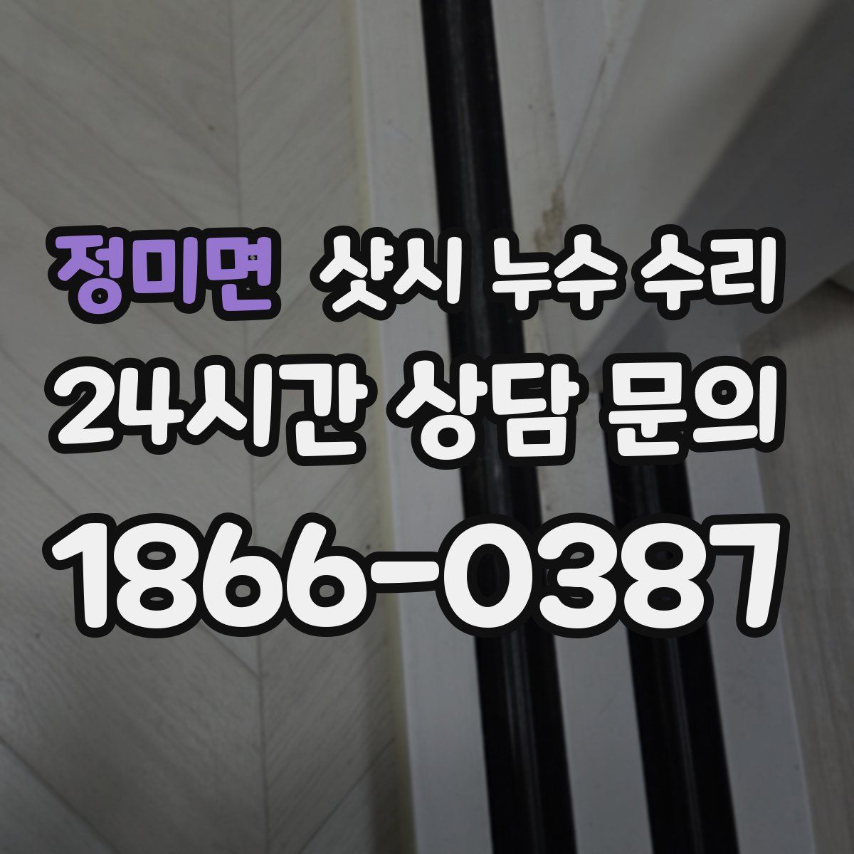 정미면 샷시 누수 수리
