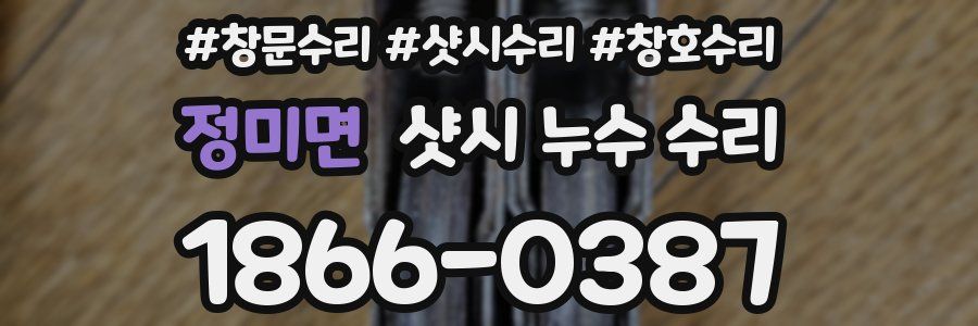 정미면 샷시 누수 수리
