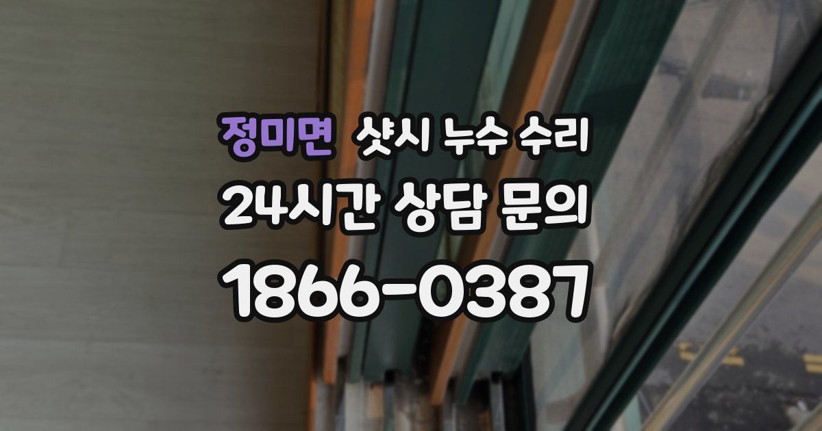 정미면 샷시 누수 수리