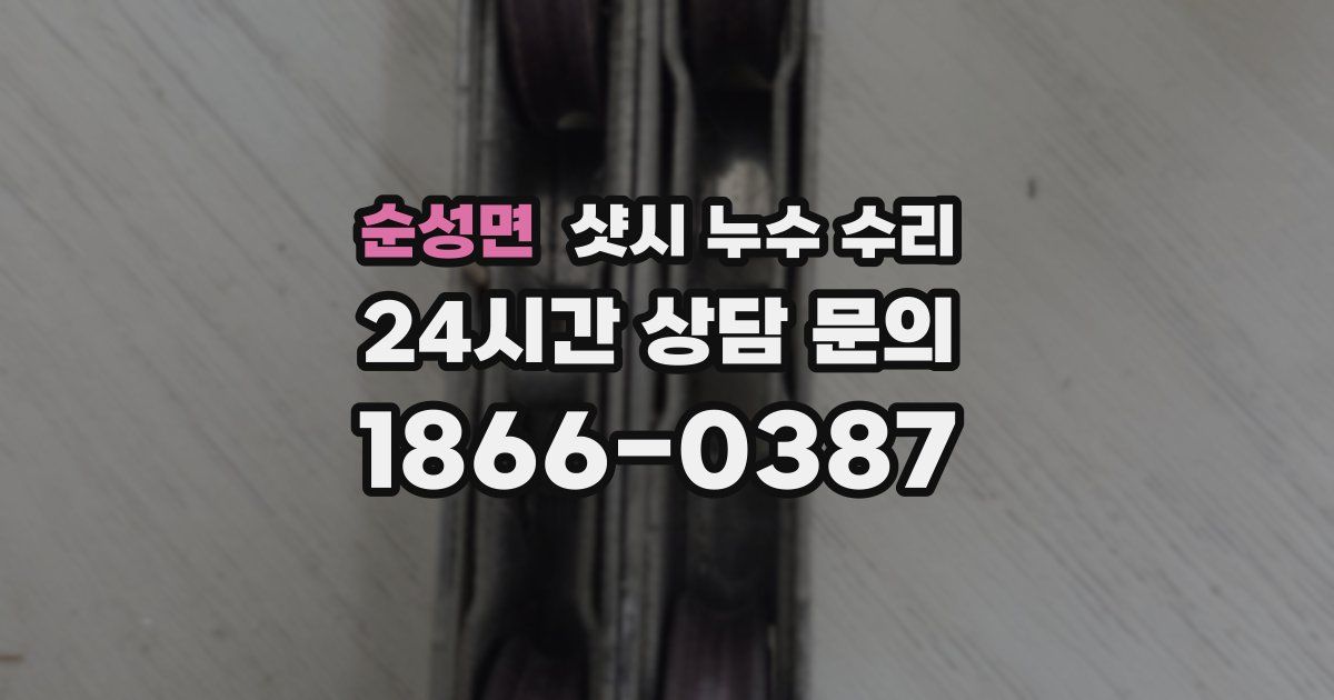 순성면 샷시 누수 수리