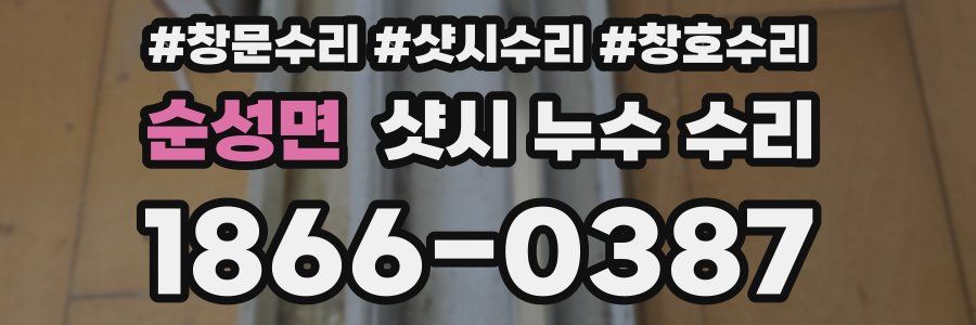 순성면 샷시 누수 수리