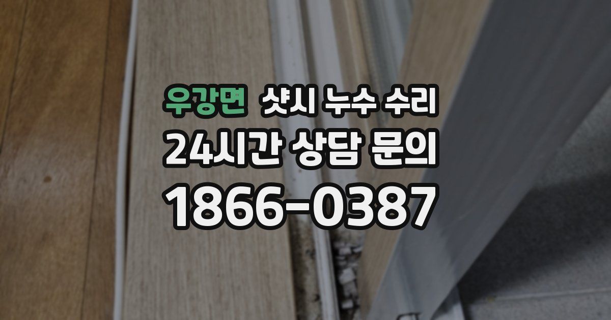우강면 샷시 누수 수리