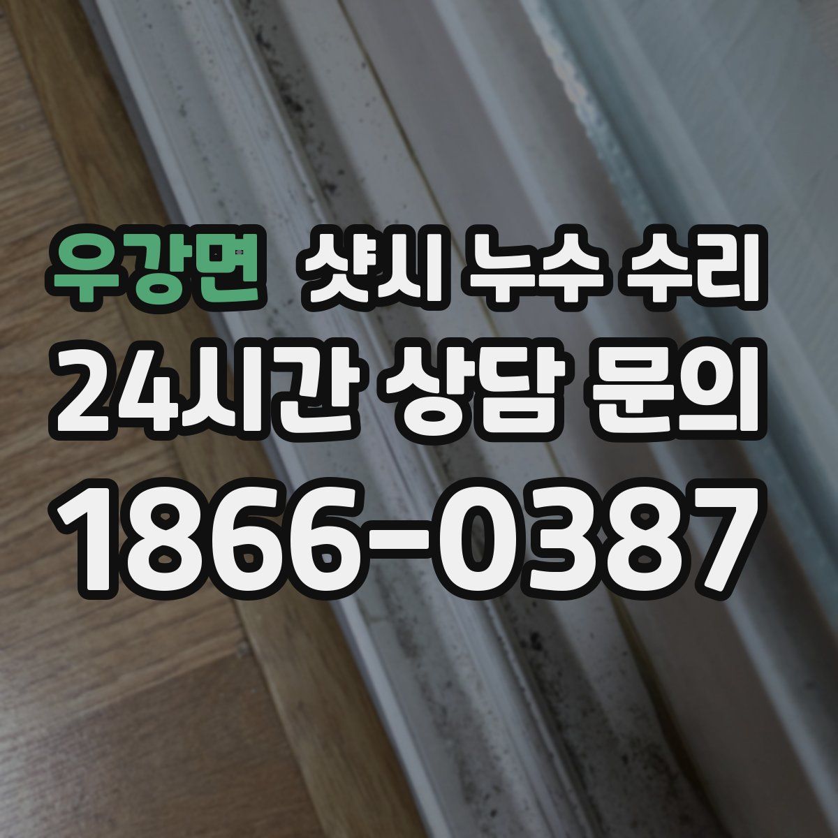 우강면 샷시 누수 수리