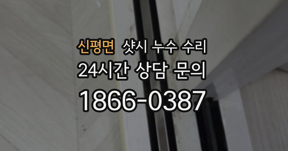 신평면 샷시 누수 수리