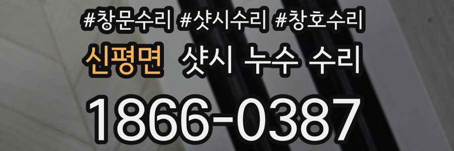 신평면 샷시 누수 수리