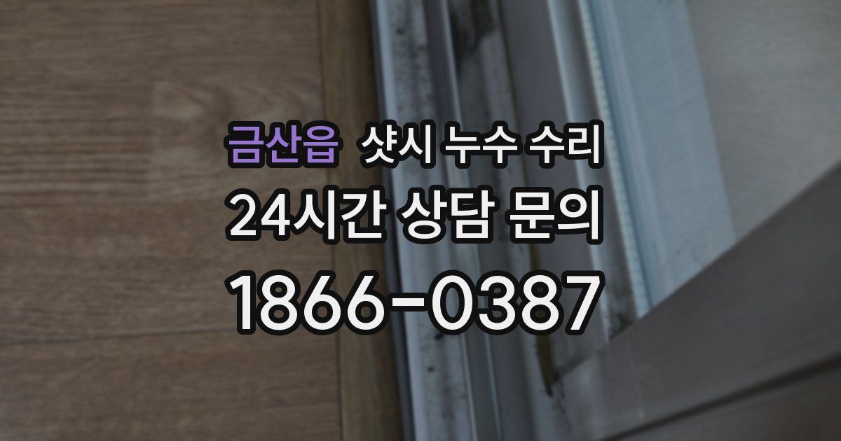 금산읍 샷시 누수 수리
