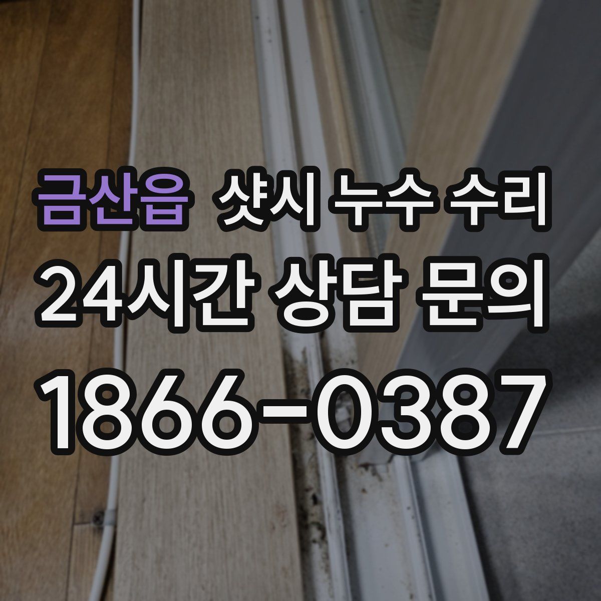 금산읍 샷시 누수 수리