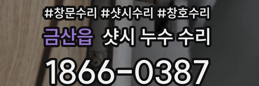 금산읍 샷시 누수 수리