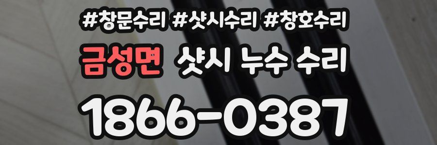 금성면 샷시 누수 수리