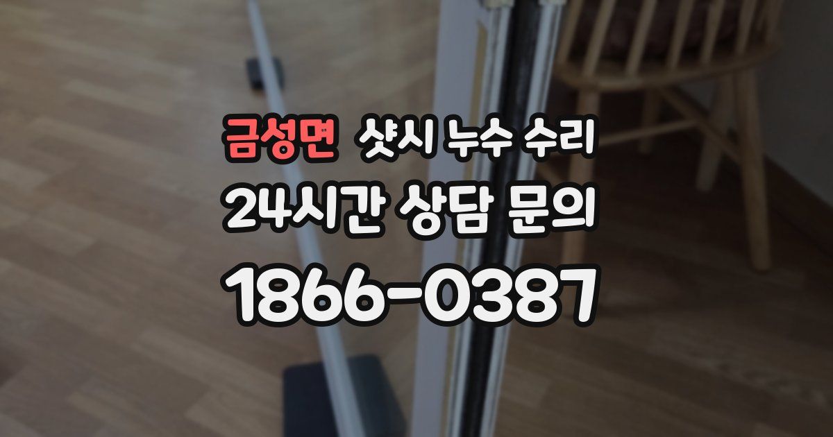 금성면 샷시 누수 수리