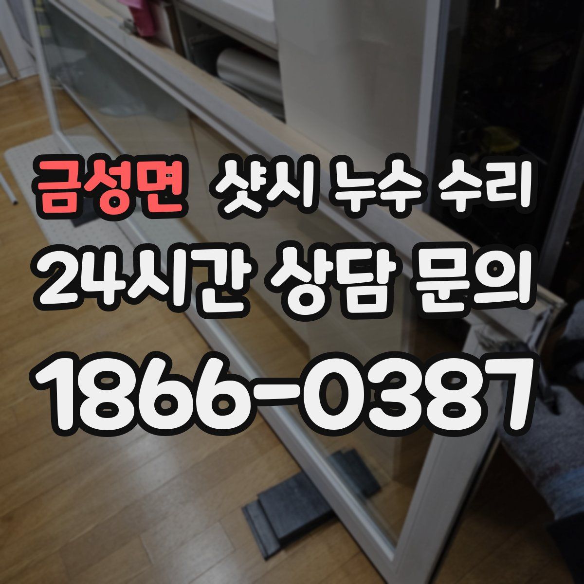 금성면 샷시 누수 수리