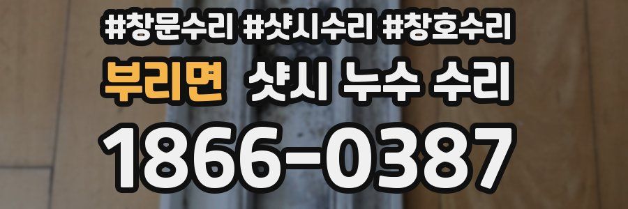 부리면 샷시 누수 수리