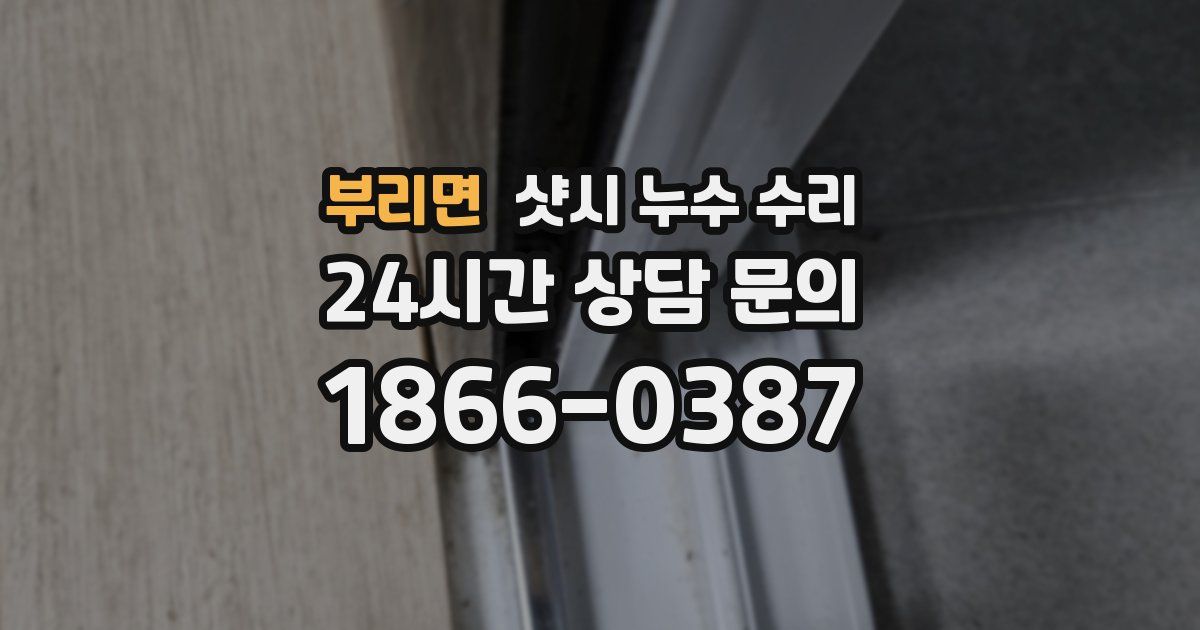 부리면 샷시 누수 수리
