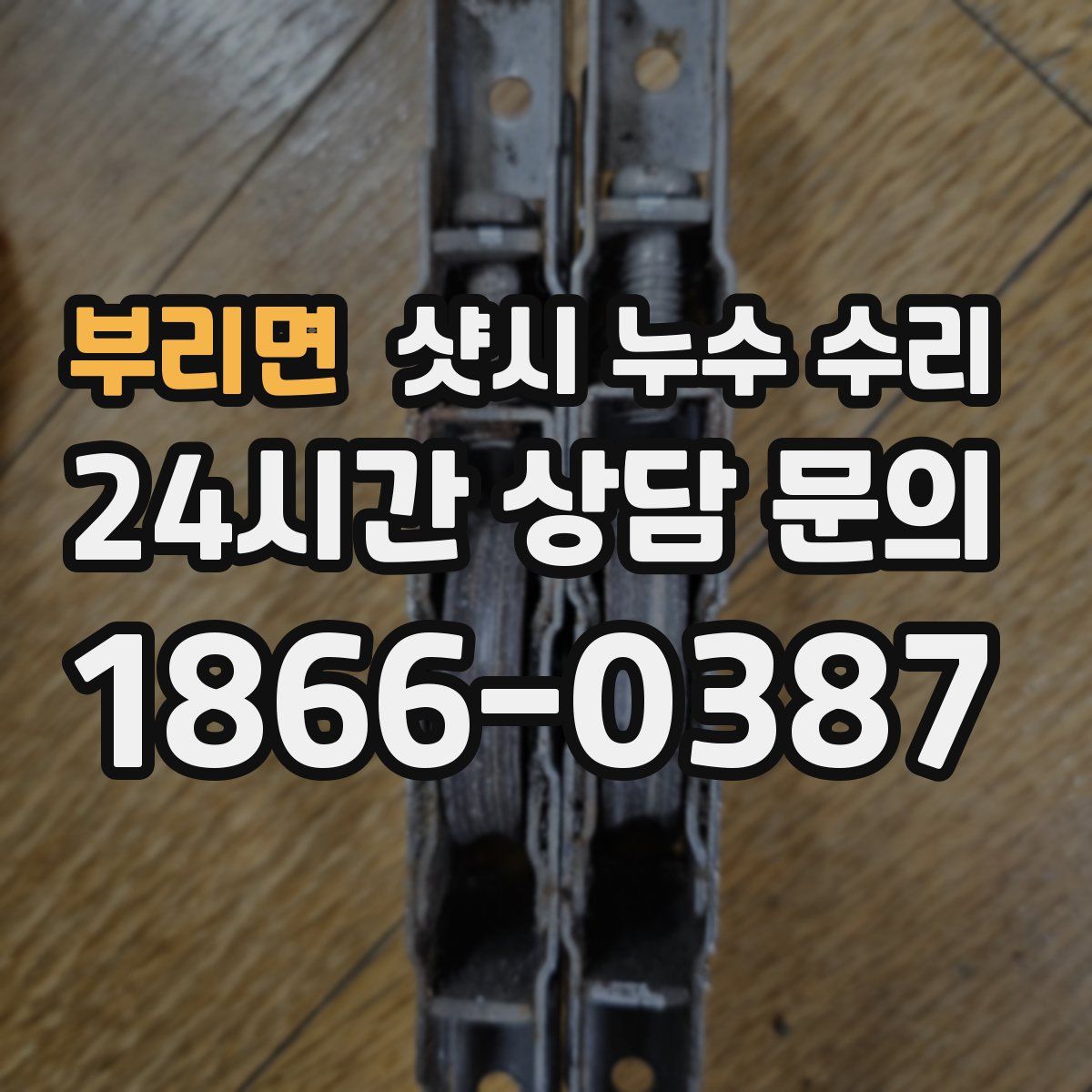 부리면 샷시 누수 수리