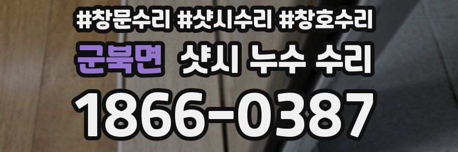 군북면 샷시 누수 수리