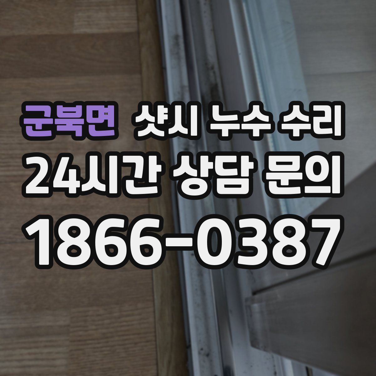 군북면 샷시 누수 수리