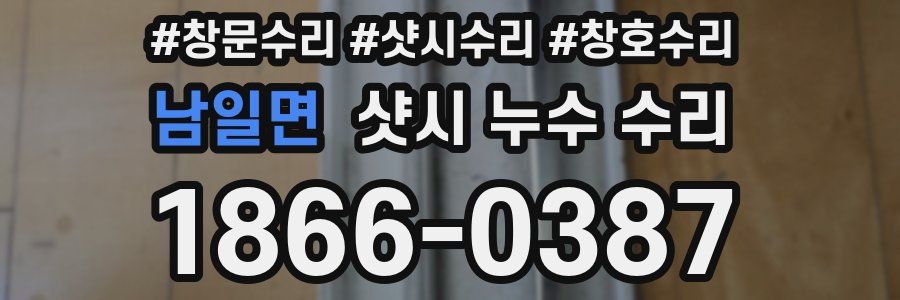 남일면 샷시 누수 수리