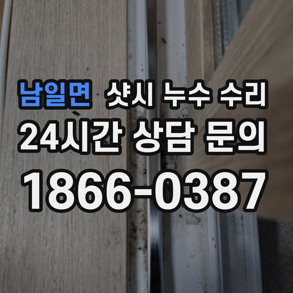 남일면 샷시 누수 수리