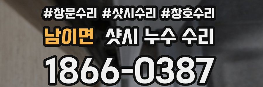남이면 샷시 누수 수리