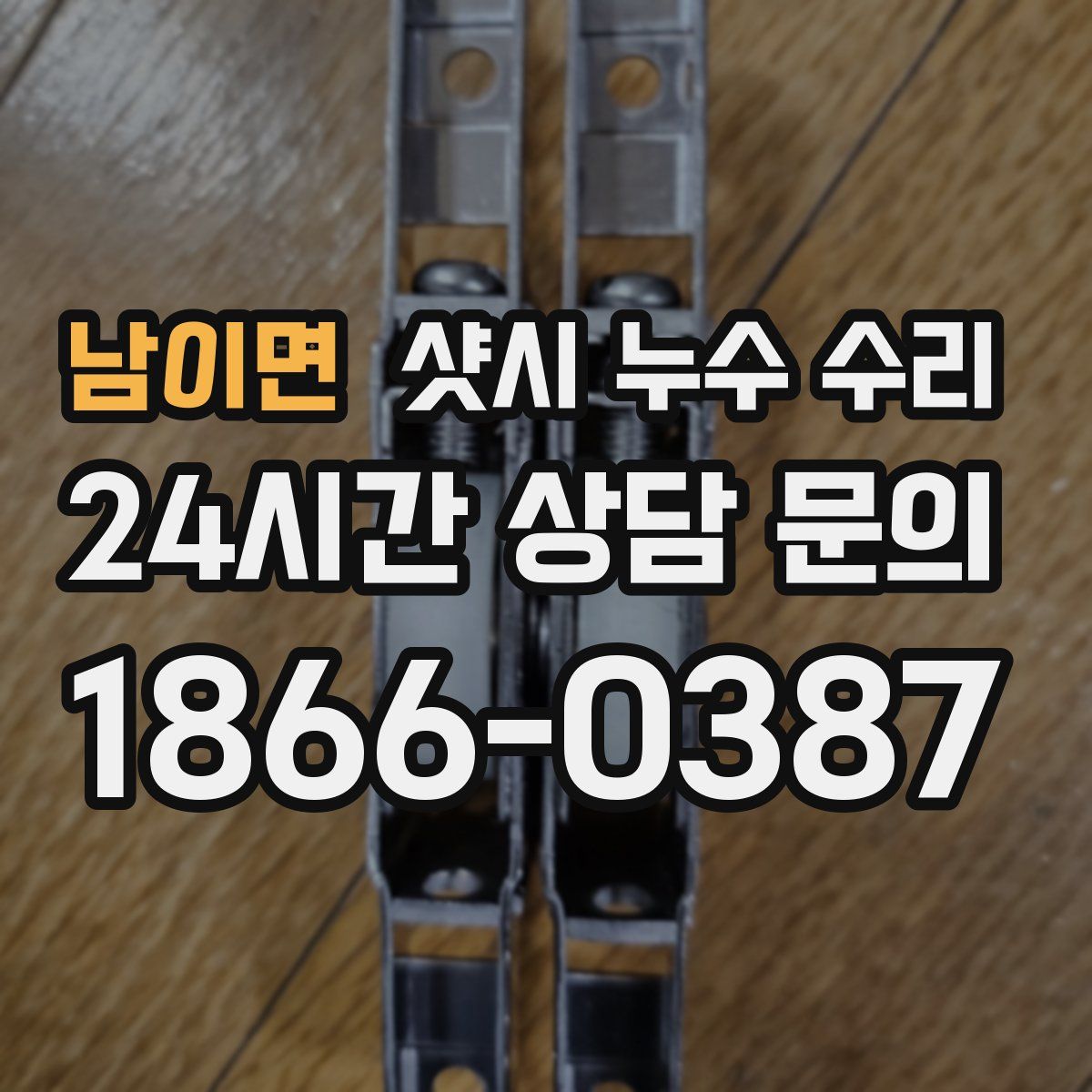 남이면 샷시 누수 수리