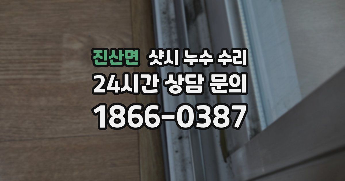 진산면 샷시 누수 수리