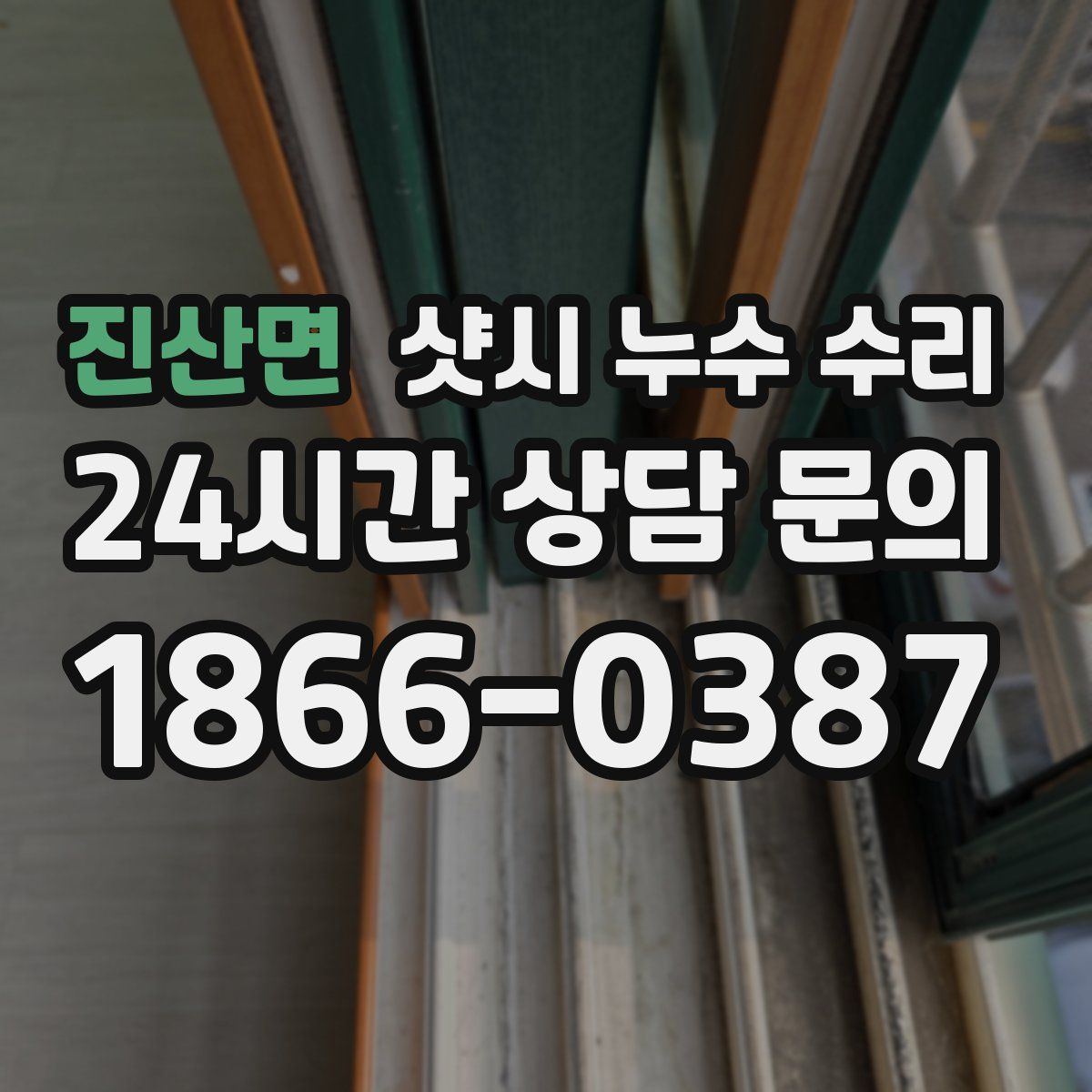 진산면 샷시 누수 수리