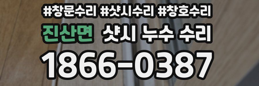 진산면 샷시 누수 수리